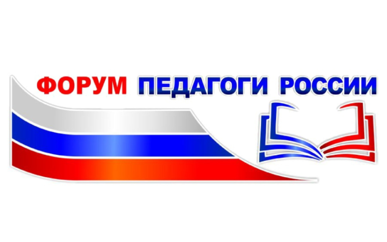 форум «Педагоги России».