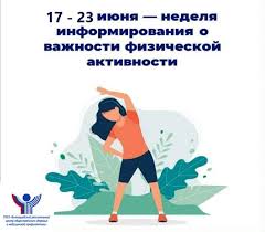 Неделя информирования о важности физической активности (17.06.2024 -23.06.2024).