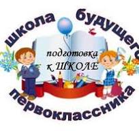Подготовка к школе.